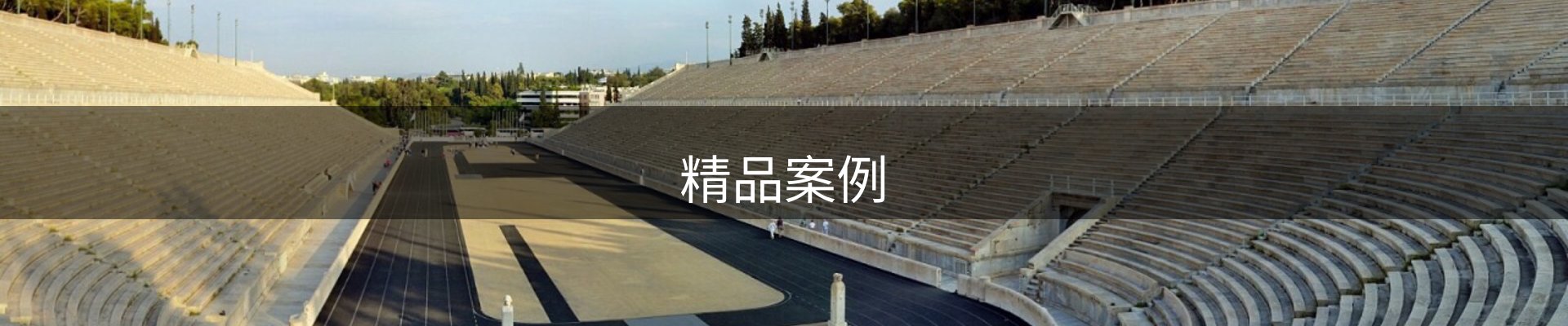 精品案例